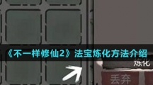 《不一样修仙2》法宝炼化方法介绍
