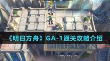 《明日方舟》GA-1通关攻略介绍