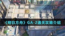 《明日方舟》GA-2通关攻略介绍