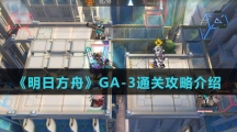 《明日方舟》GA-3通关攻略介绍