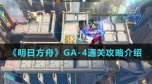 《明日方舟》GA-4通关攻略介绍