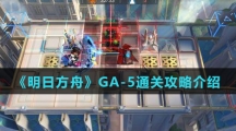《明日方舟》GA-5通关攻略介绍