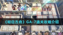 《明日方舟》GA-7通关攻略介绍