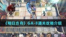 《明日方舟》GA-8通关攻略介绍