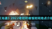 《光遇》2022老奶奶做饭时间地点介绍