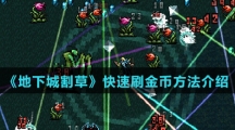 《地下城割草》快速刷金币方法介绍
