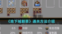 《地下城割草》通关方法介绍