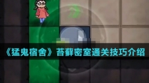 《猛鬼宿舍》苔藓密室通关技巧介绍