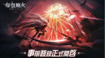 《爆裂魔女》繁中服代理确定！事前登录即刻开启