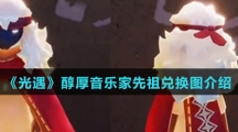 《光遇》醇厚音乐家先祖兑换图介绍