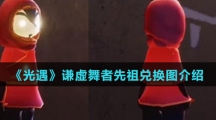 《光遇》谦虚舞者先祖兑换图介绍