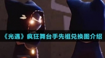 《光遇》疯狂舞台手先祖兑换图介绍