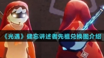 《光遇》健忘讲述者先祖兑换图介绍