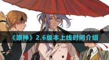 《原神》2.6版本上线时间介绍