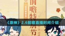 《原神》2.6前瞻直播时间介绍