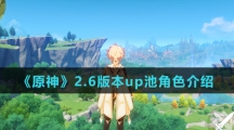 《原神》2.6版本up池角色介绍