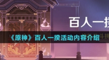 《原神》百人一揆活动内容介绍