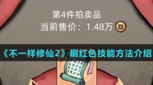 《不一样修仙2》刷红色技能方法介绍