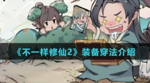 《不一样修仙2》装备穿法介绍