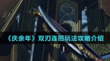 《庆余年》双刃连招玩法攻略介绍
