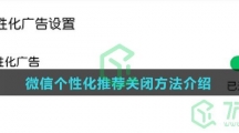 《微信》个性化推荐关闭方法介绍