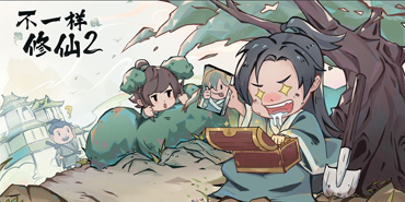 不一样修仙2