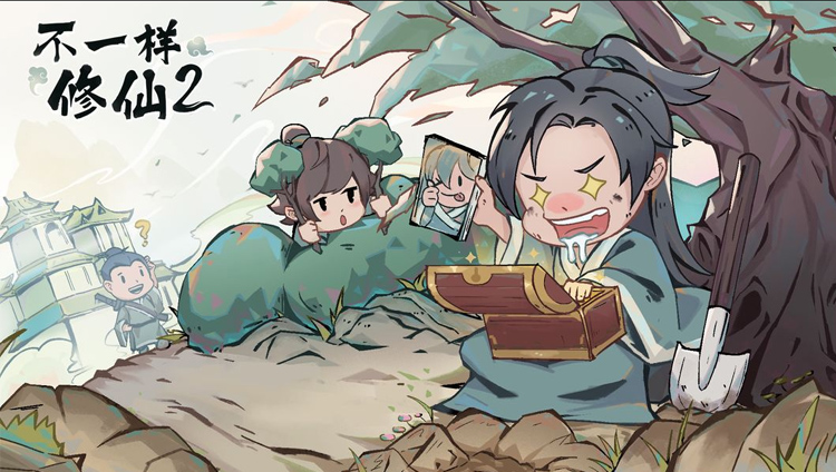 不一样修仙2专题