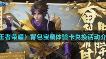 《王者荣耀》背包宝藏体验卡兑换活动介绍