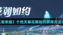 《王者荣耀》个性天幕花朝如约获得方法介绍