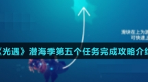 《光遇》潜海季第五个任务完成攻略介绍