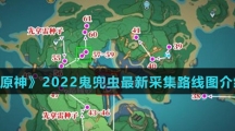 《原神》2022鬼兜虫最新采集路线图介绍