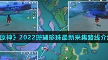 《原神》2022珊瑚珍珠最新采集路线介绍
