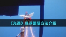 《光遇》悬浮跟随方法介绍