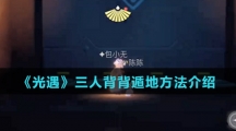 《光遇》三人背背遁地方法介绍