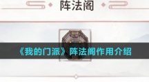 《我的门派》阵法阁作用介绍