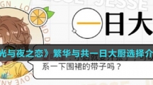 《光与夜之恋》繁华与共一日大厨选择介绍