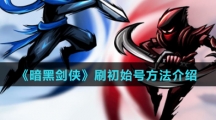 《暗黑剑侠》刷初始号方法介绍