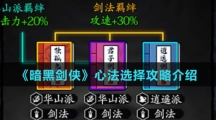 《暗黑剑侠》心法选择攻略介绍