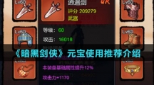 《暗黑剑侠》元宝使用推荐介绍