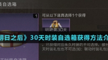 《明日之后》30天时装自选箱获得方法介绍