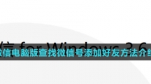 微信电脑版查找微信号添加好友方法介绍