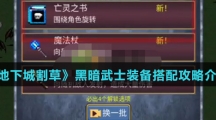 《地下城割草》黑暗武士装备搭配攻略介绍