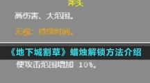 《地下城割草》蜡烛解锁方法介绍