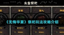 《无悔华夏》祭祀玩法攻略介绍