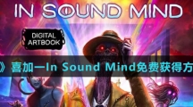 《Epic》喜加一In Sound Mind免费获得方法介绍