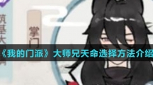《我的门派》大师兄天命选择方法介绍