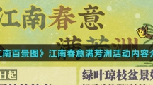《江南百景图》江南春意满芳洲活动内容介绍