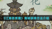 《江南百景图》青砖获得方法介绍