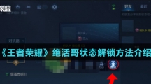 《王者荣耀》绝活哥状态解锁方法介绍