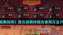 《暗黑剑侠》昆仑派羁绊组合使用方法介绍